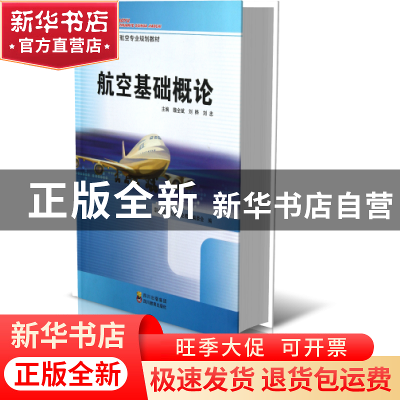 正版 航空基础概论(职业教育航空专业规划教材) 魏全斌//刘桦//刘高清大图