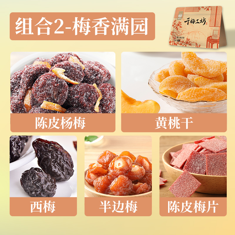 华味亨千梅工坊混合蜜饯500g梅香满园