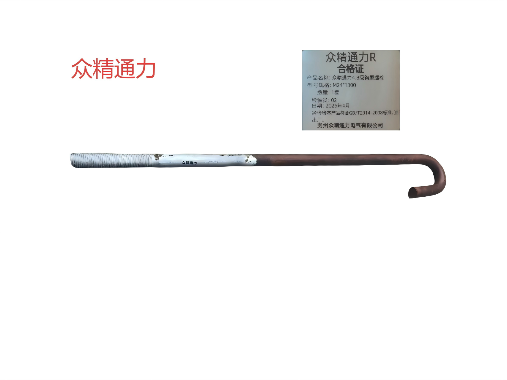 众精通力4.8级钩型螺栓M24*1300套高清大图