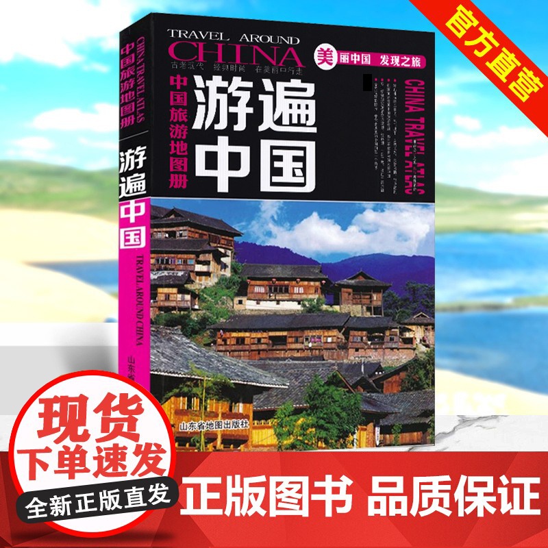 【】中国旅游地图册全彩版 游遍中国2025年版自驾游自助游景点攻略书 人文民宿风情 中国旅游景点介绍书籍