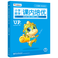 [M]3上/小学数学课内培优跟踪练习册-9787121234217