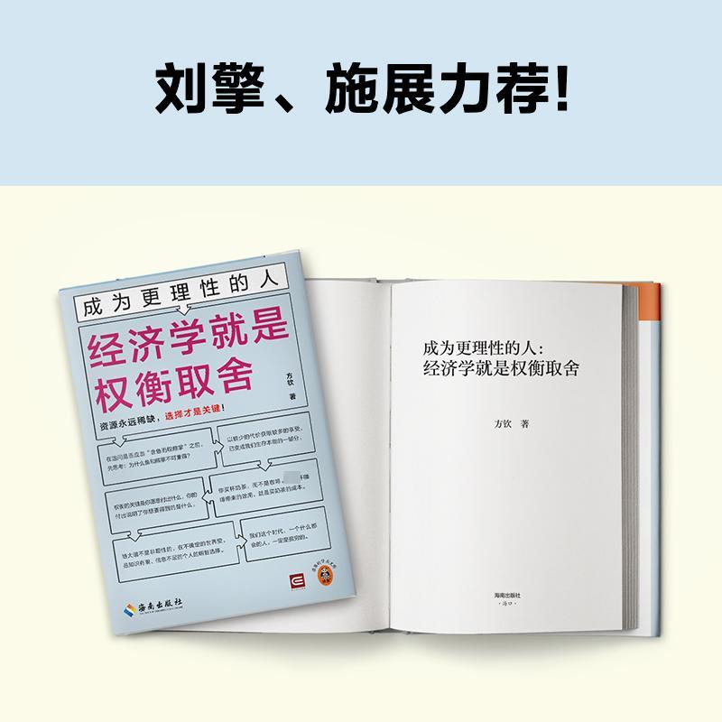 经济学就是权衡取舍方钦著经管励志文轩网