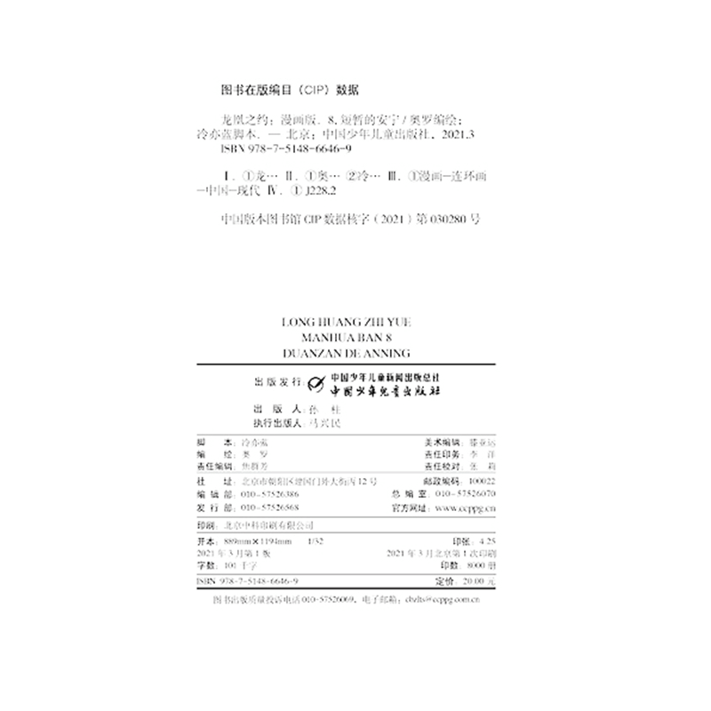 正版新书]龙凰之约:漫画版:8:短暂的安宁奥罗编绘9787514866469图片