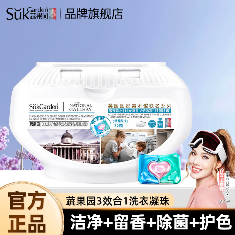 SukGarden蔬果园3D炫彩护色香氛洗衣凝珠 10g*32颗