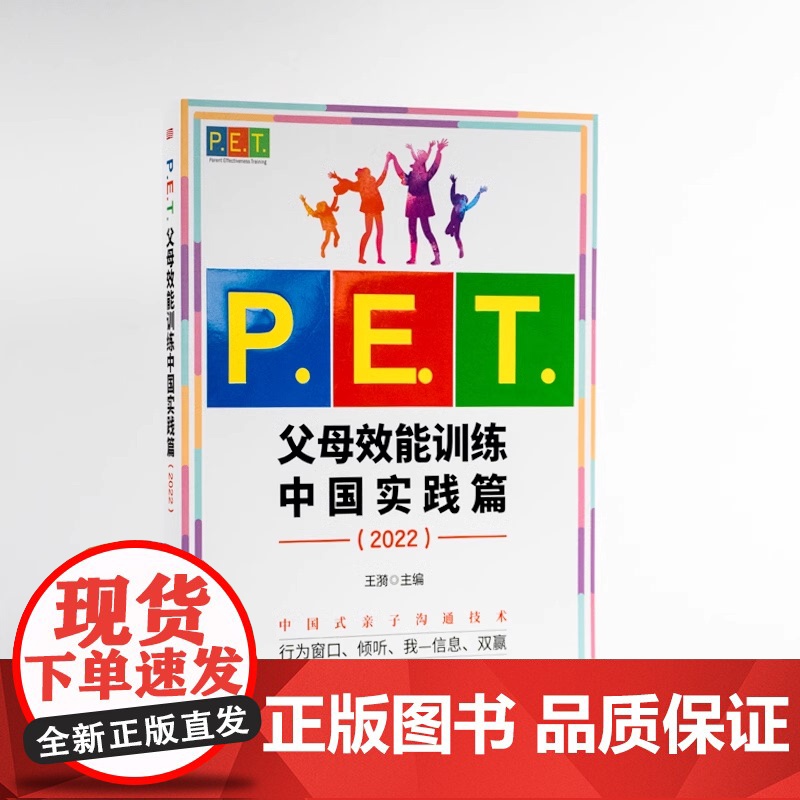 PET父母效能训练中国实践篇2022亲子沟通高效简单育儿书 PET父母培训课程 亲子教育家教方法改善亲子关系家教育儿书高清大图