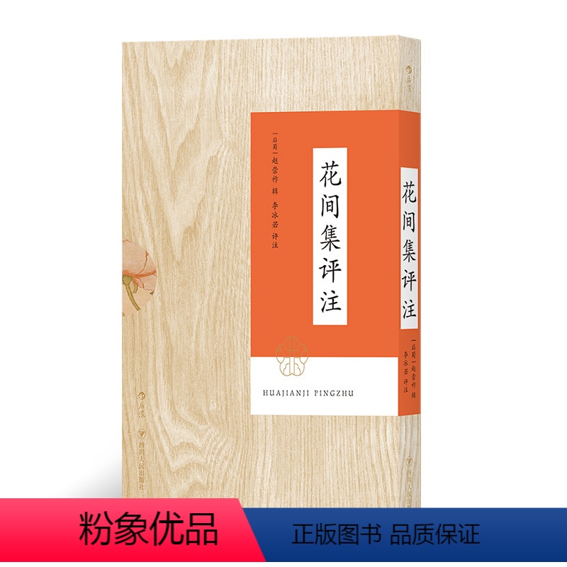 [正版] 花间集评注 带函套平装本 叶嘉莹 李冰若研究温庭筠韦庄词500首中国古诗词读本文学传统文化书籍