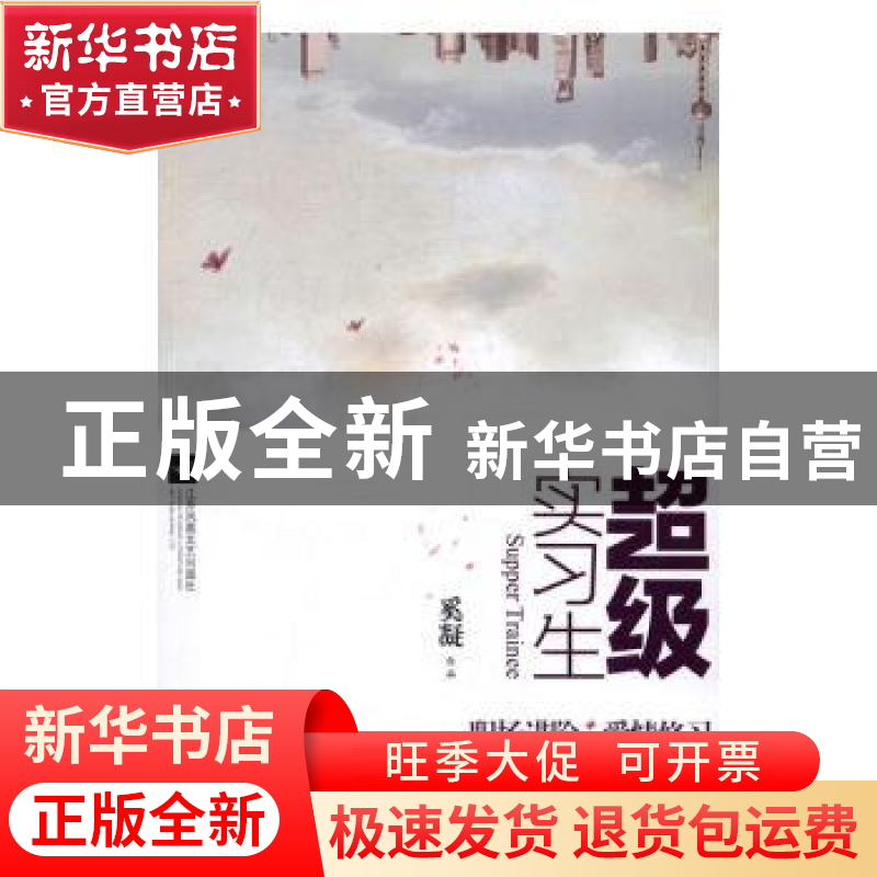 正版 超级实习生 奚凝[著] 江苏凤凰文艺出版社 9787539997544 书