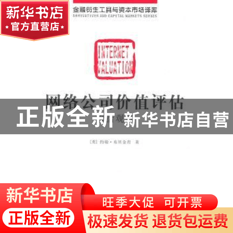 正版 网络公司价值评估:前沿观点 [英]约翰·布里金肖[JohnBrigin图片