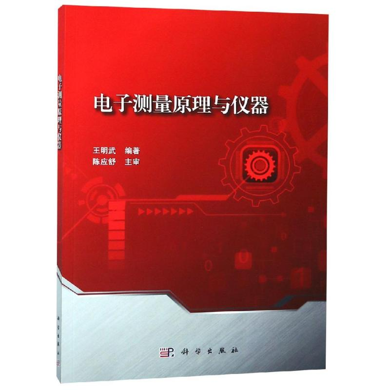 【M】电子测量原理与仪器/王明武-9787030591470