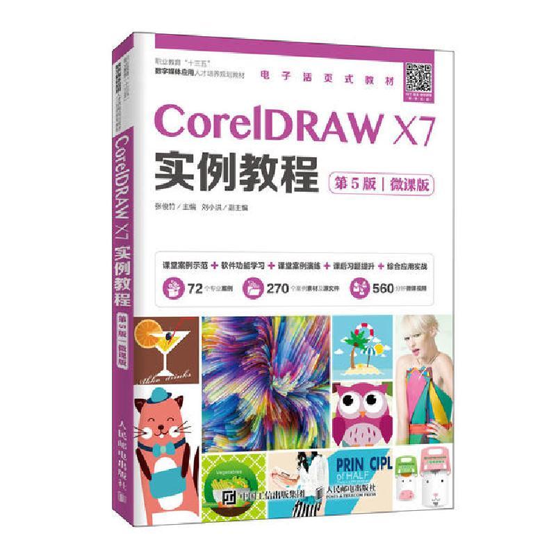 正版新书]CorelDRAW X7实例教程(第5版)(微课版)张俊竹978711545图片