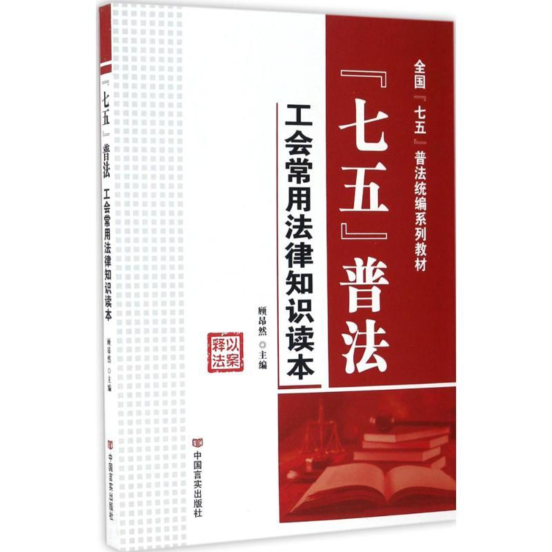 正版新书】"七五普法"顾昂然 主编 著9787517120841