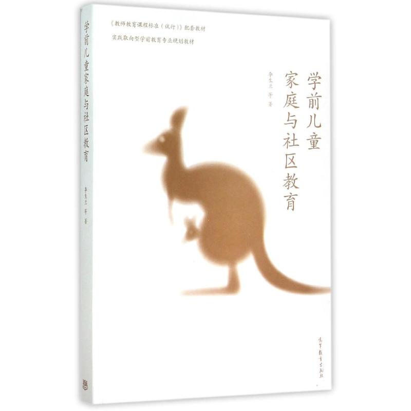 学前儿童家庭与社区教育高清大图