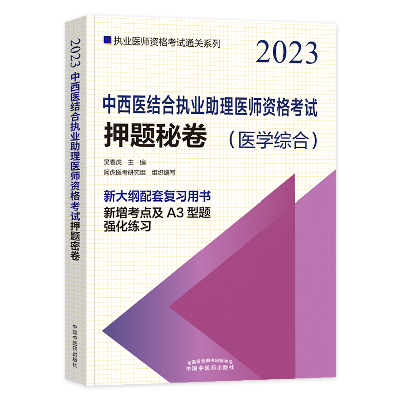 [正版]2023年新版中医药西医结合执业助理医师资格考试押题秘卷(医学综合)中国中医药出版社中西医结合助理卷子习题集高清大图