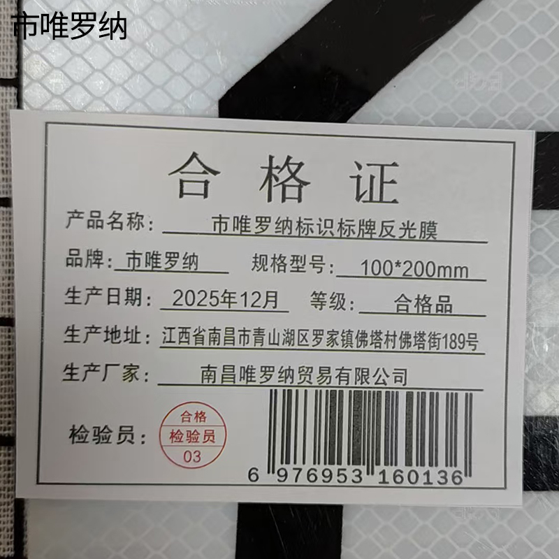 市唯罗纳标识标牌反光膜100*200mm块高清大图