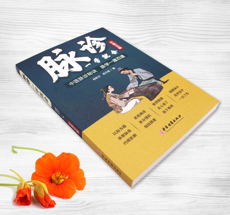 [正版]脉诊一学就会 彩色图解中医脉诊秘诀脉学一通百通书 中医基础理论诊断学入门自学教程 常见病诊断与用药中草药材抓配高清大图