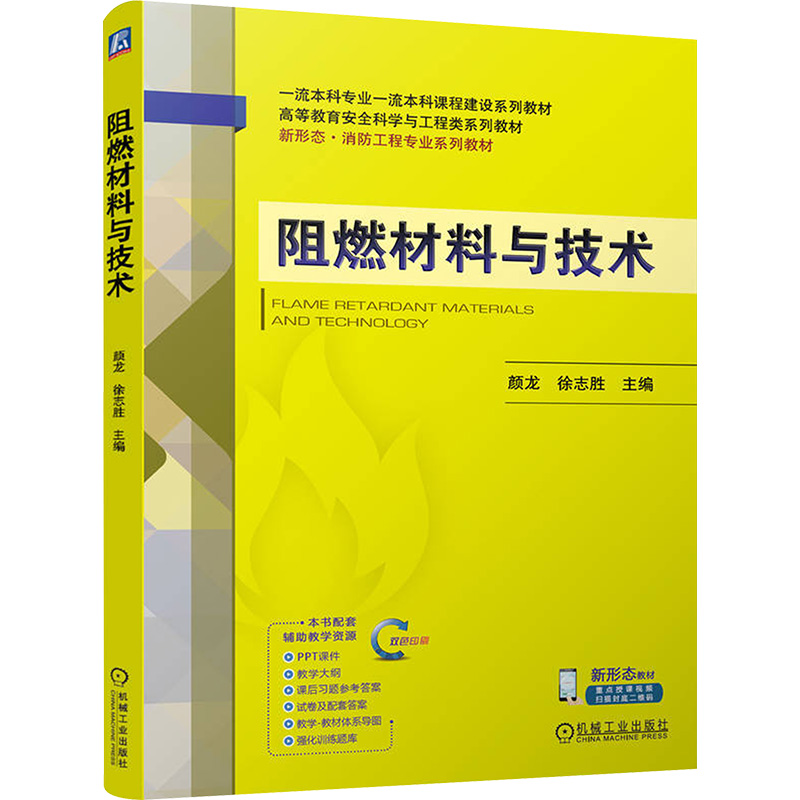 [N]阻燃材料与技术-9787111765202高清大图