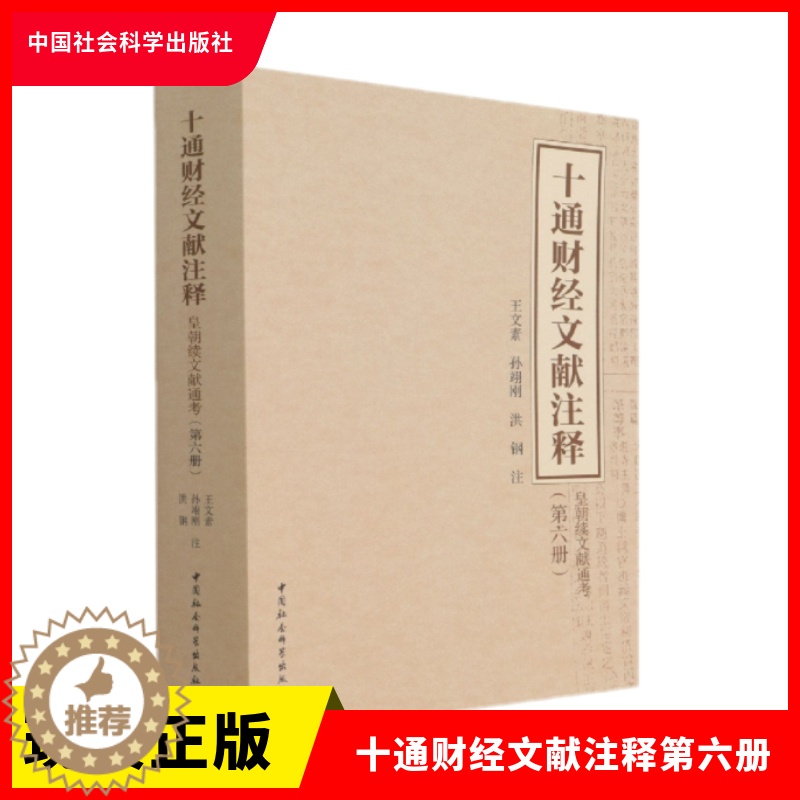 【醉染正版】正版 十通财经文献注释第六册 皇朝续文献通考 王文素、孙翊刚、洪钢 注 中国社会科学出版社