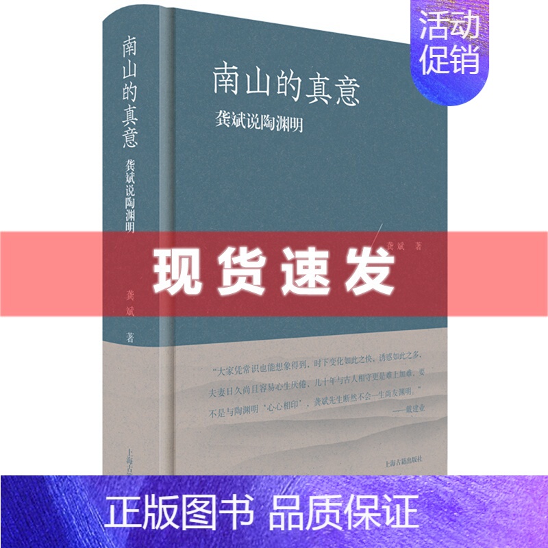 【正版】 书 南山的真意:龚斌说陶渊明 龚斌著 上海古籍出版社 能使读者认识一个真正的陶渊明。