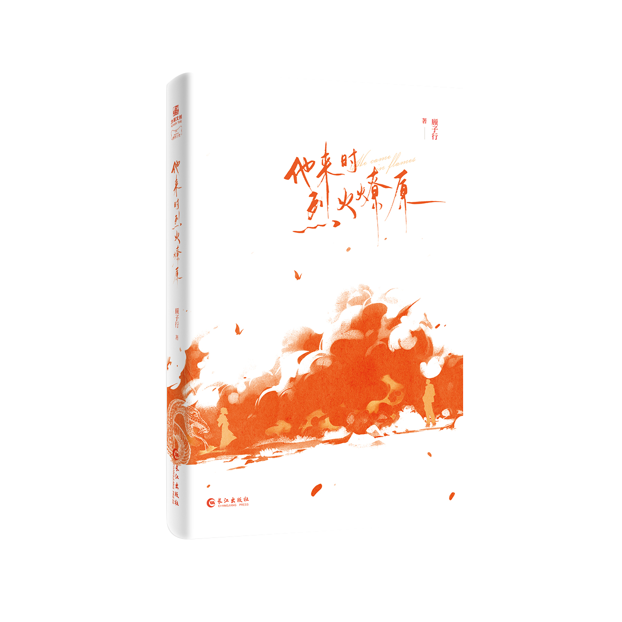 [正版]特签 他来时烈火燎原 顾子行 刑侦悬疑 双向救赎 双强组合 冰山刑警队长陆征×高智商机器人大神柯云渺 实体书高清大图