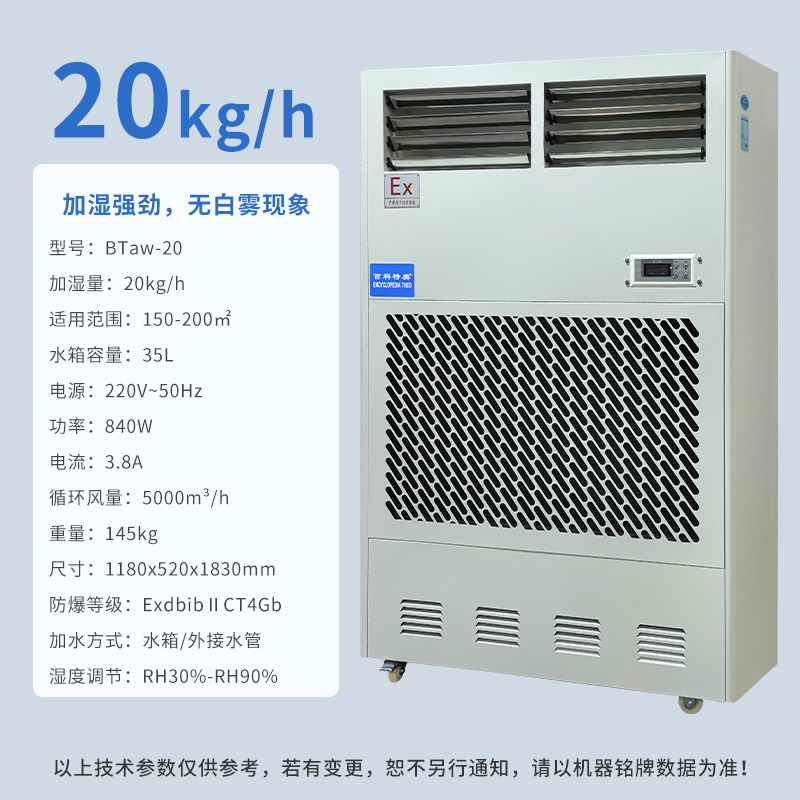 百科特奥防爆-湿膜加湿机BTaw-20高清大图