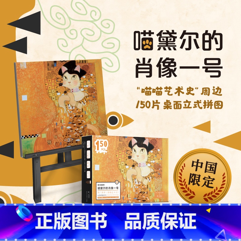 【正版】喵黛尔的肖像一号桌面立式拼图 150片桌面立式拼图 喵喵艺术史周边设计款 儿童男女孩益智玩具创意生日礼物 喵咪