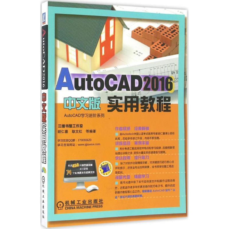 正版新书]AutoCAD 2016中文版实用教程胡仁喜9787111546658高清大图