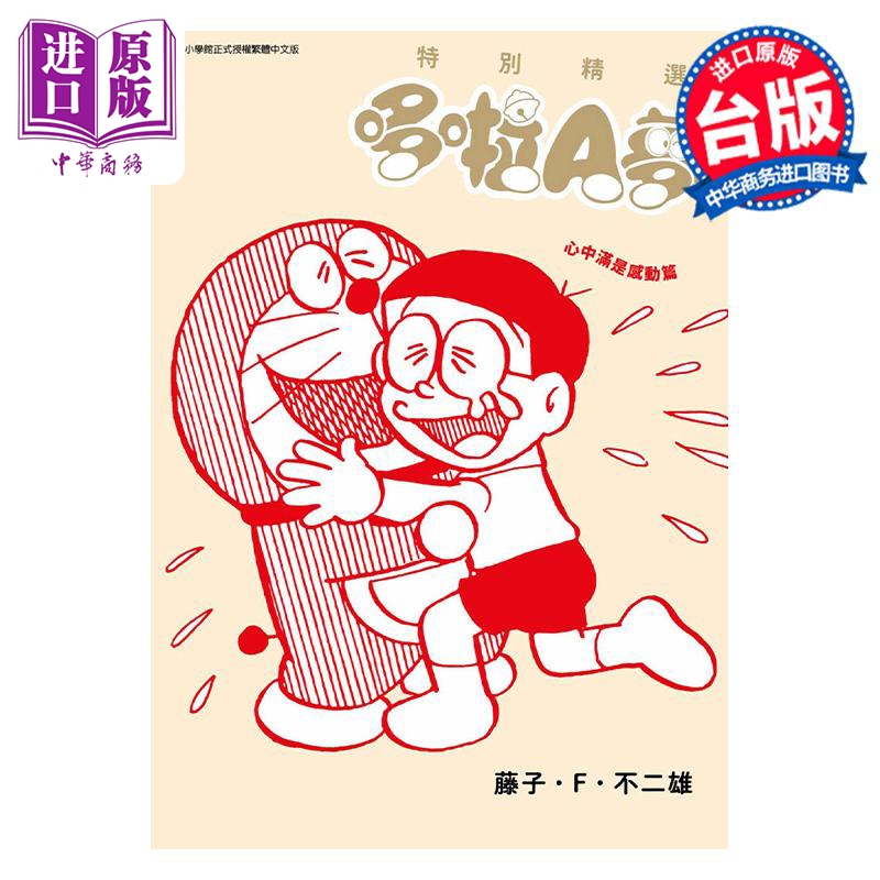 [正版]漫画 特别精选哆啦A梦 心中满是感动篇 全 藤子不二雄 台版漫画书 青文出版中商原版高清大图
