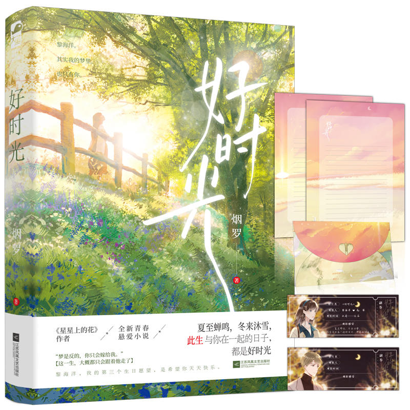 [醉染正版]赠书签 好时光 烟罗 温情现代都市悬疑爱情青春文学言情小说书籍 星星上的花的作者忧伤童话掌门人独属于青春的心高清大图