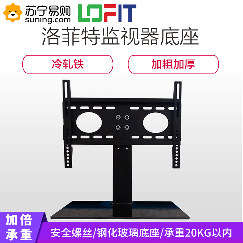 洛菲特(LOFIT) LFT-DZ1 22-32英寸监视器安防监控显示器底座