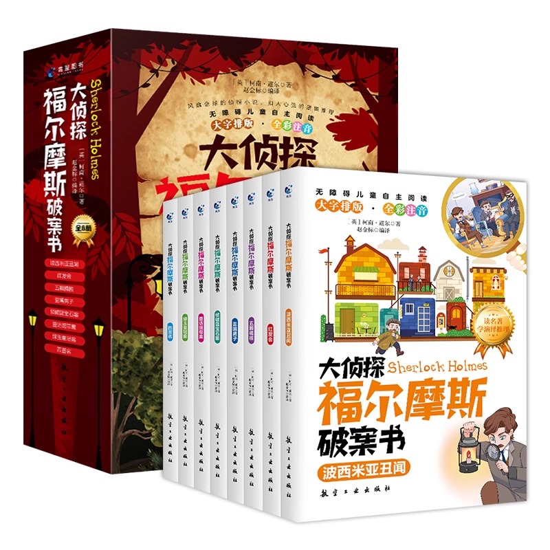 [彩图注音]大侦探福尔摩斯破案书 [正版]大侦探福尔摩斯破案书8册彩图注音版红发会五颗橘核歪嘴男人侦破蓝宝石案查房斑带案高清大图
