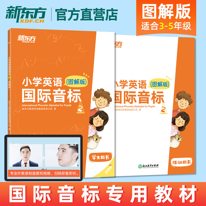 小学英语国际音标1+2 图解版 [正版]新东方 小学英语国际音标1+2 图解版