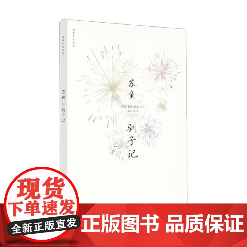 驯子记 苏童 著 中国当代小说高清大图