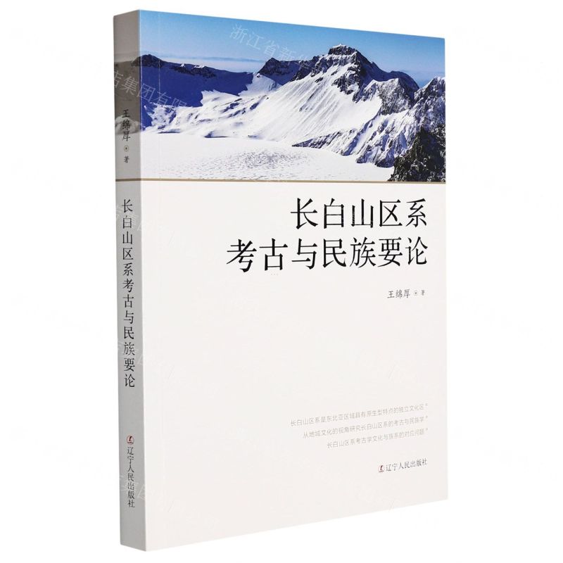 【N】长白山区系考古与民族要论-9787205103750