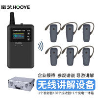 豪艺(HooYe)833T无线讲解器参观接待对讲机833T+50个551R+HM5000 50位一体箱