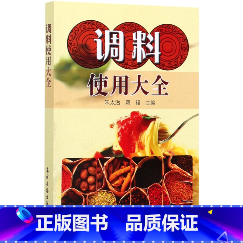 【正版】书店 书籍调料使用大全 酱料香料调料酱料制作大全调料调味品使用全香辛料原理与应用酱料做法酱料理书籍