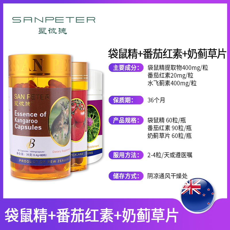 SAN PETER圣彼德男性保健护肝养生组合 袋鼠精*2+番茄红素*1+奶蓟草*2 5瓶装