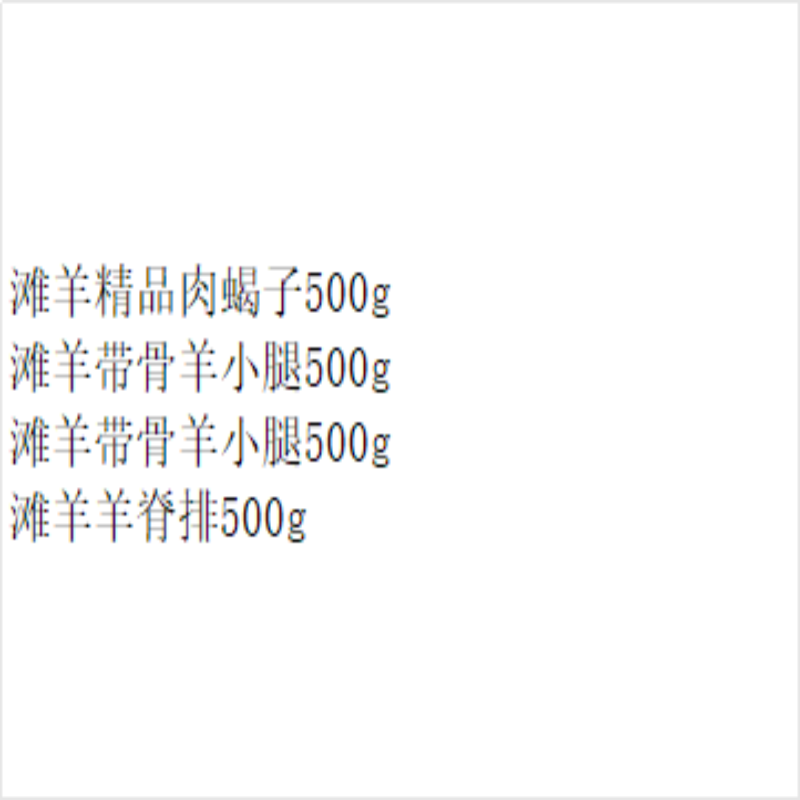 宁夏滩羊礼盒A 2000g高清大图