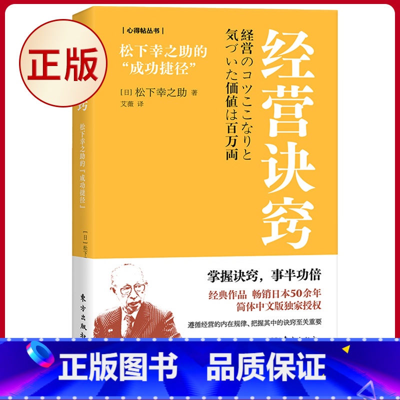 【正版】 经营诀窍:松下幸之助的“成功捷径” 松下幸之助著 东方出版社 9787520736022