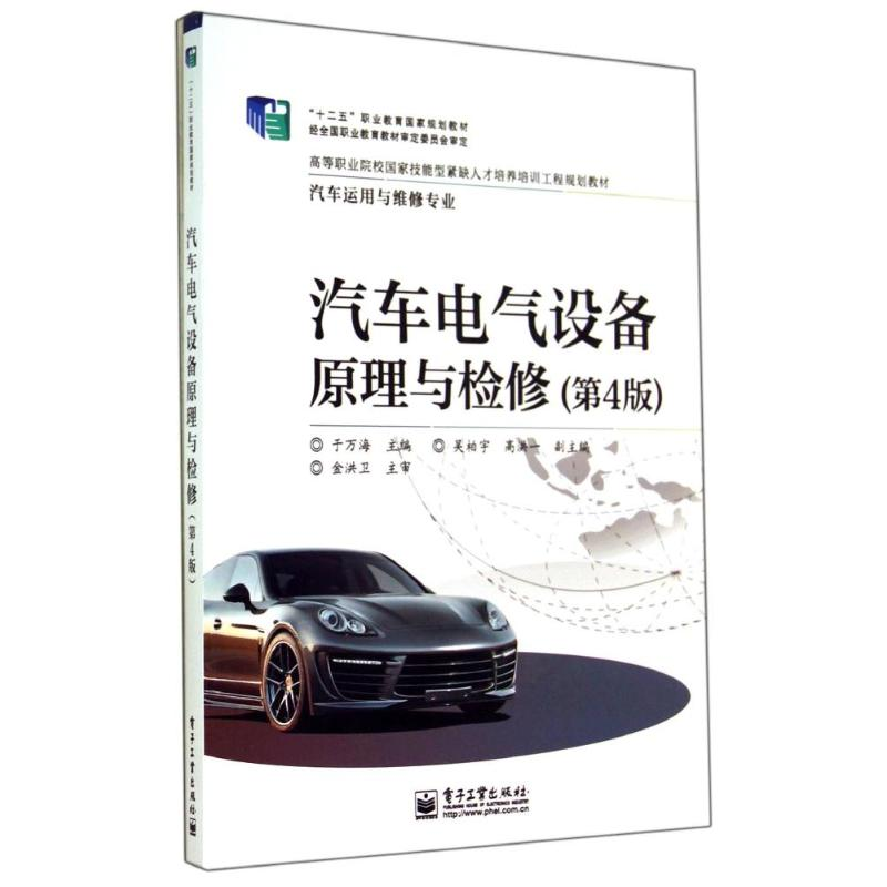 [M]汽车电气设备原理与检修(第4版)/于万海-9787121239281高清大图