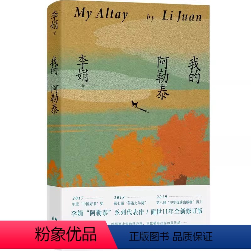 我的阿勒泰 [正版] 我的阿勒泰 李娟散文成名作和代表作阿勒泰精灵的歌唱精神远行现当代散文随笔 遥远的向日葵地原生态记录