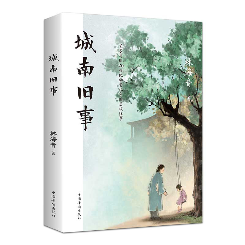 城南旧事 [正版]城南旧事林海音完整版原著三四五六年级课外书必读阅读书籍经典书目小学生初中生南城旧事儿童文学名家老师经典