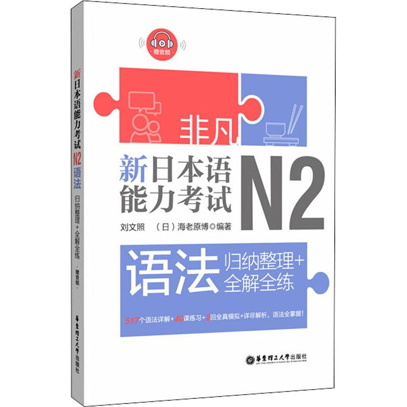 【M】非凡 新日本语能力考试 N2语法 归纳整理+全解全练-9787562857334