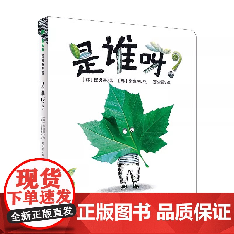 魔法象·图画书王国 是谁呀? 儿童绘本3-6-7-8周岁幼儿园早教书籍启蒙一二三年级小学生课外阅读书籍睡前故事 9787高清大图