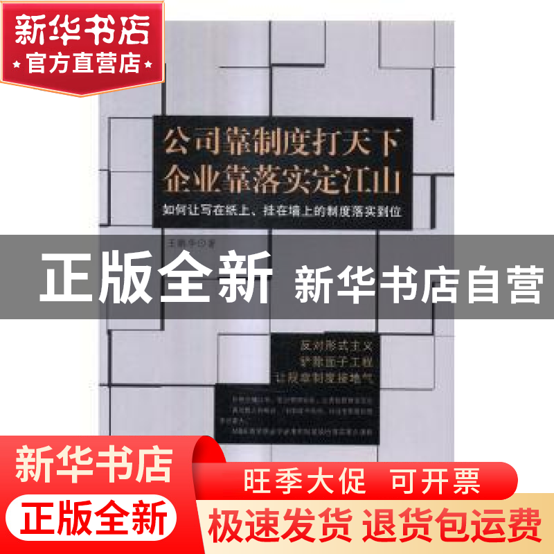 正版 公司靠制度打天下 企业靠落实定江山:如何让写在纸上、挂在