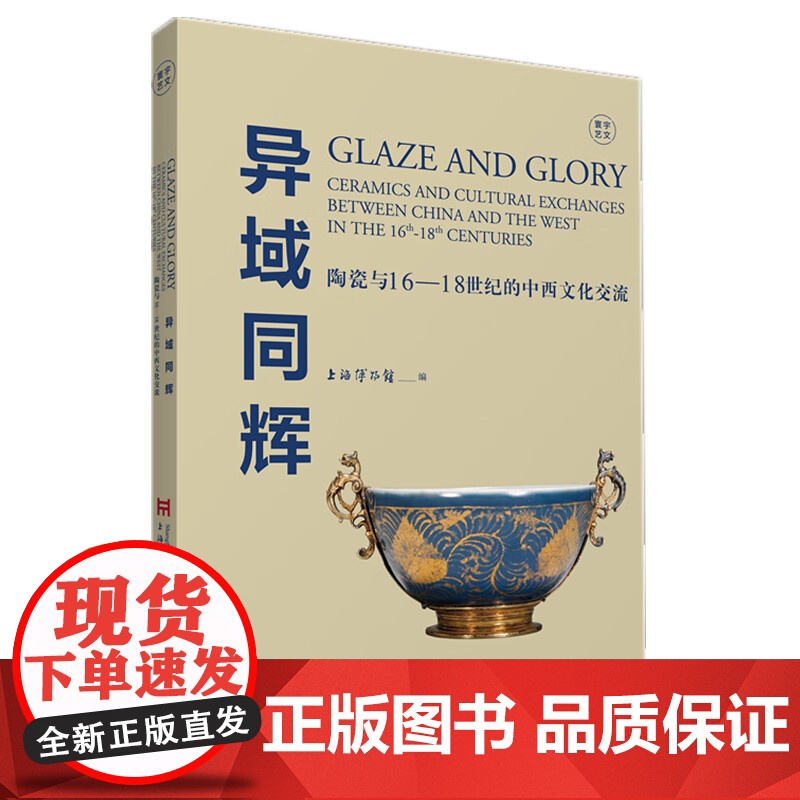 异域同辉 陶瓷与16-18世纪的中西文化交流寰宇艺文丛书上海人民美术出版社艺术理论高清大图