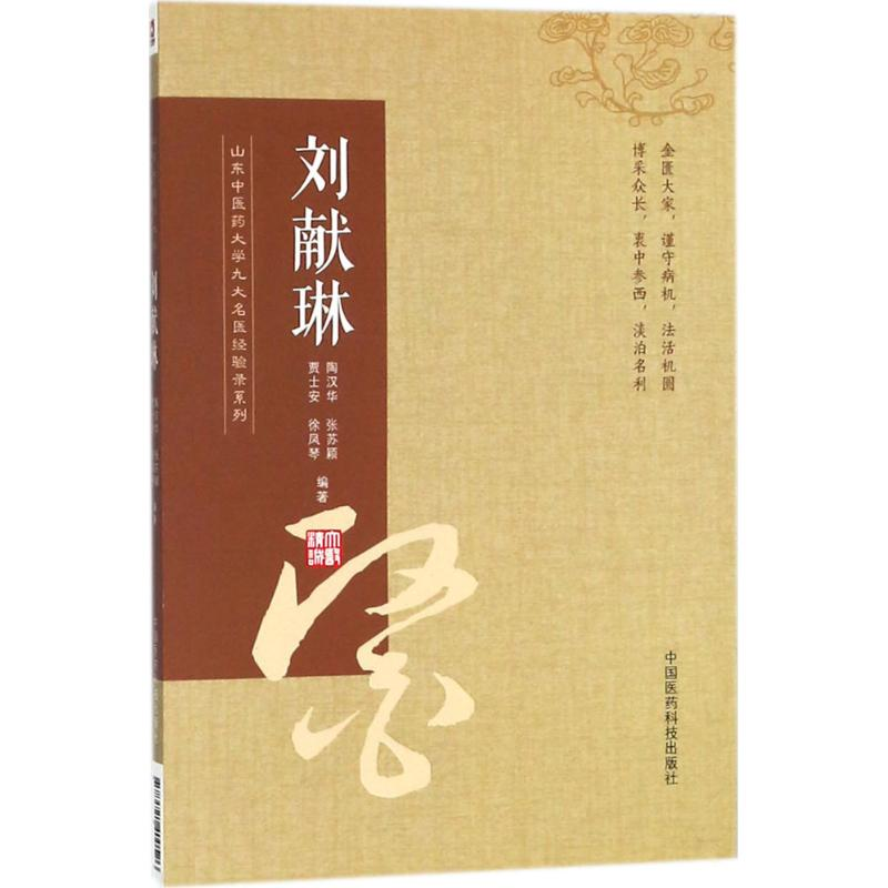 【M】山东中医药大学九大名医经验录系列-9787521400526
