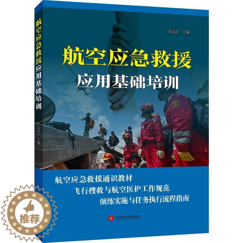 【醉染正版】航空应急救援应用基础培训 高远洋 编 北京航空航天大学出版社