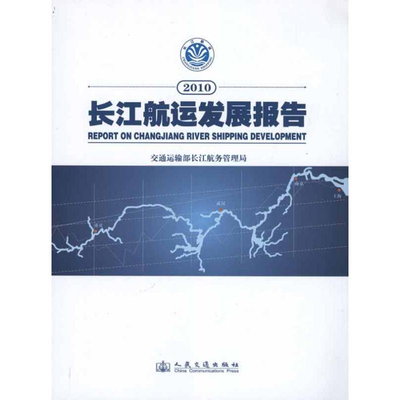 [M]2010长江航运发展报告-9787114090240高清大图
