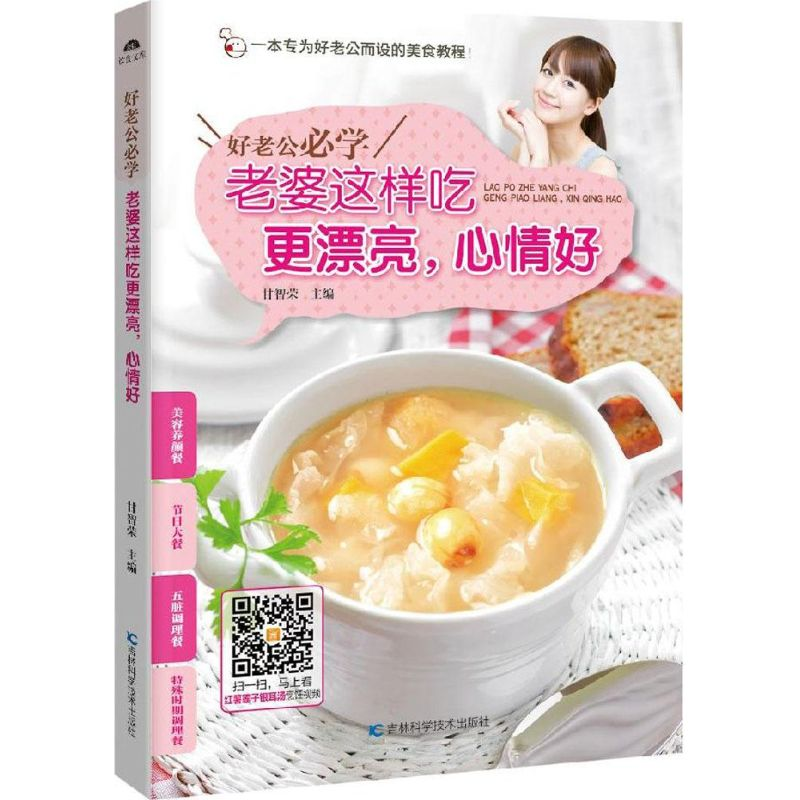 音像好老公必学 老婆这样吃更漂亮,心情好甘智荣 主编