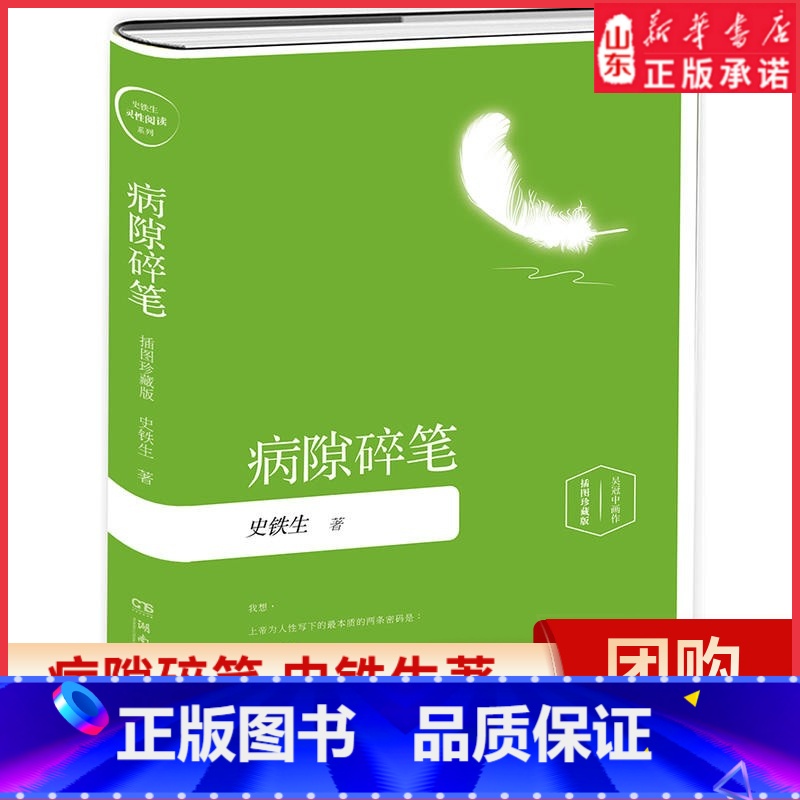 【正版】病隙碎笔史铁生著吴冠中画作插图珍藏版我想上帝为人性写下的本质的两条密码是残疾与爱情中国近代随笔名家经典书店书籍